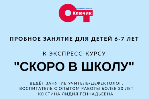 Пробное занятие для детей 6-7 лет к экспресс-курсу "Скоро...