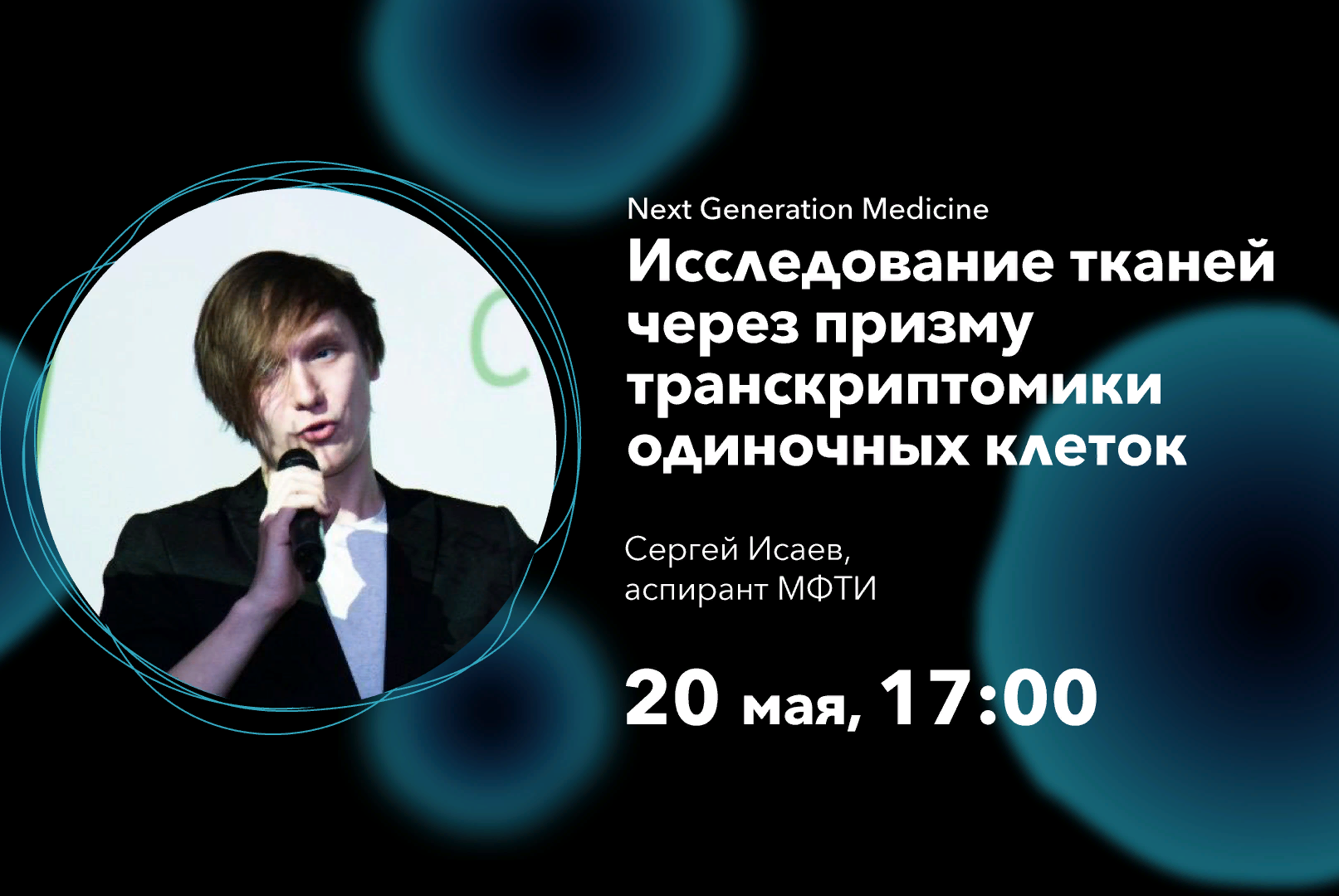 Next Generation Medicine: Исследование тканей через призму транскриптомики одиночных клеток