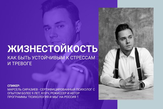 Мастер-класс «Жизнестойкость: как быть устойчивым к стрес...