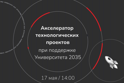 Как запустить акселератор технологических проектов на баз...