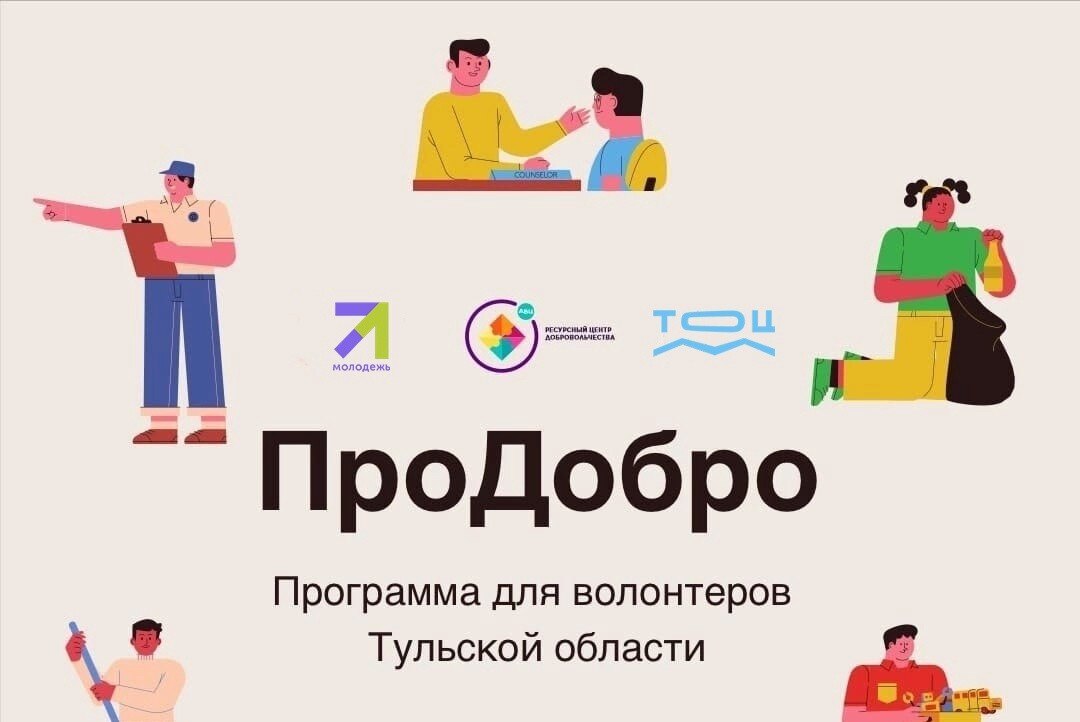 Программа для волонтеров Тульской области "ПроДобро" 10 занятие