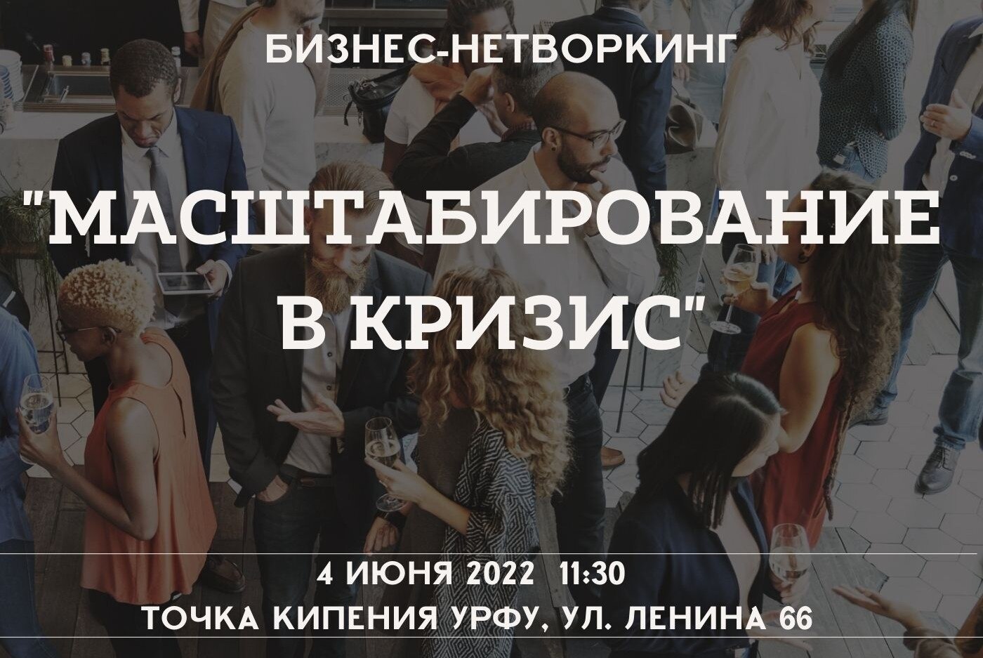 Бизнес-нетворкинг "Масштабирование в Кризис"