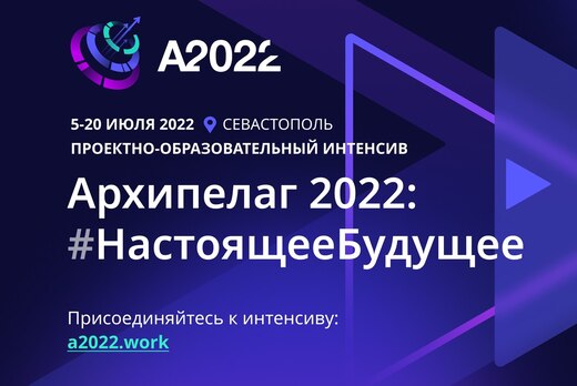 Стартовал отбор в акселератор Архипелага 2022!