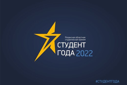 Очный этап областного конкурса "Студент года" номинация "...