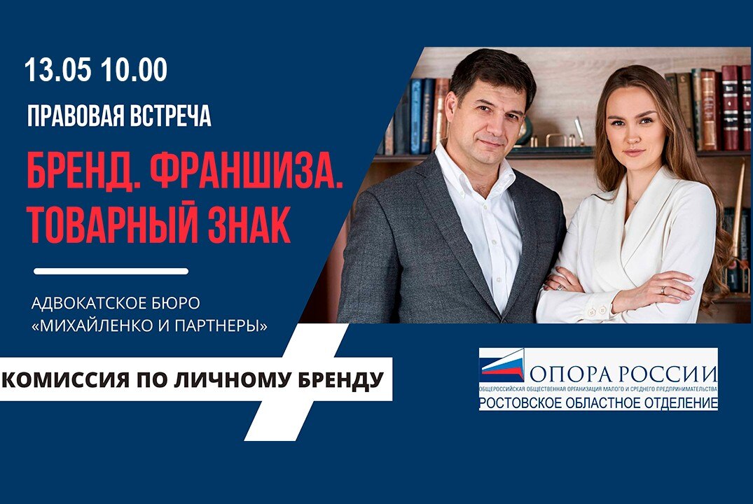 Правовая встреча Комиссии по личному бренду «БРЕНД. ФРАНШИЗА. ТОВАРНЫЙ ЗНАК»