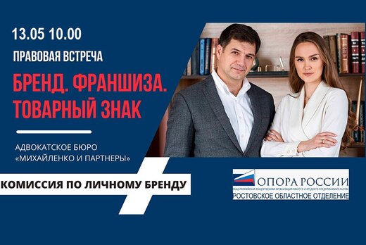 Правовая встреча Комиссии по личному бренду «БРЕНД. ФРАНШ...