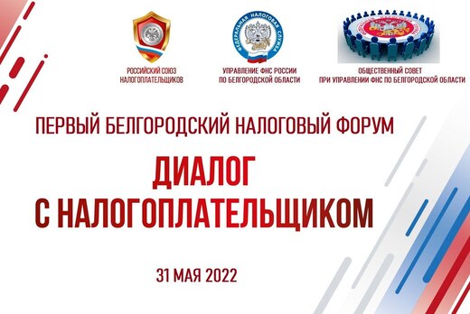 Первый Белгородский налоговый форум «Диалог с налогоплате...