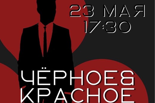 Чёрное&красное