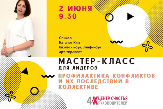 мастер-класс «Профилактика конфликтов и их последствий в...