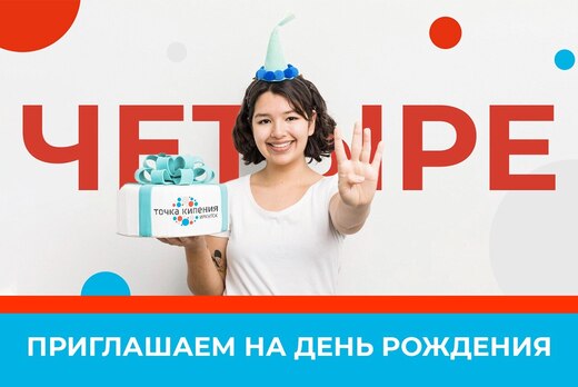 День Рождения Точки кипения Иркутск