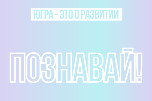 Студенческое объединение «Амбассадоры Югры»: модуль «Позн...