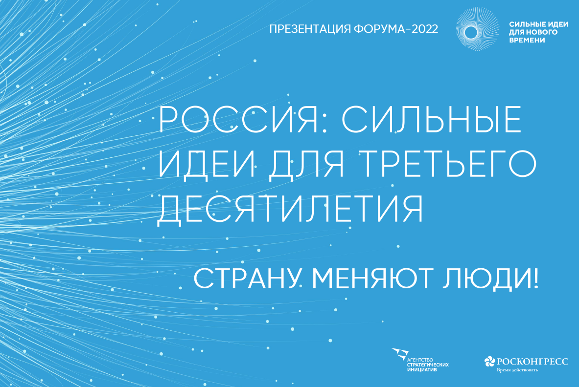 Стратегическая сессия регионального этапа форума "Сильные идеи для нового времени"