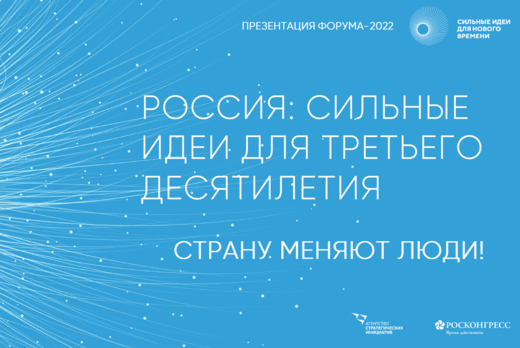Стратегическая сессия регионального этапа форума "Сильные...