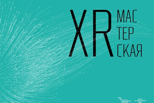 #Сеть. XR-МАСТЕРСКАЯ