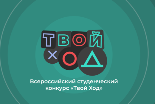 "Твой Ход"