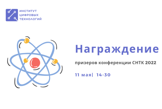 Награждение призеров конференции СНТК-2022