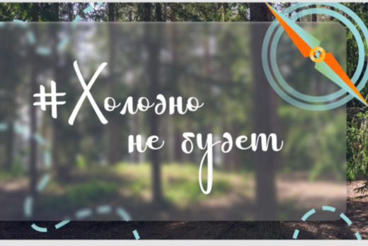 Мастер-класс по спортивному ориентированию "Холодно не бу...