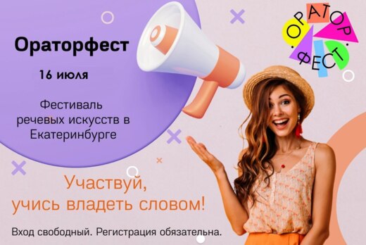 Фестиваль речевых искусств «Ораторфест»