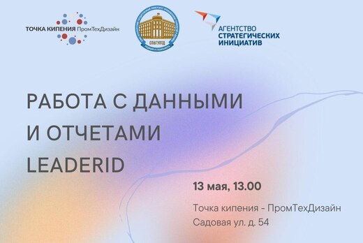 Работа с данными и отчетами LeaderID