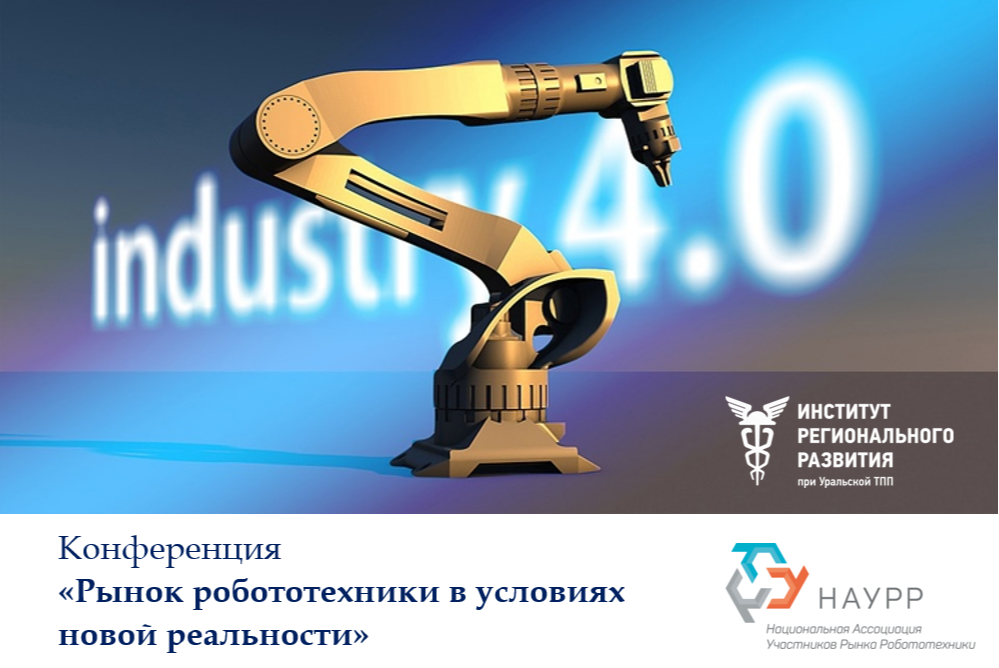 Конференция «Рынок робототехники в условиях новой реальности»