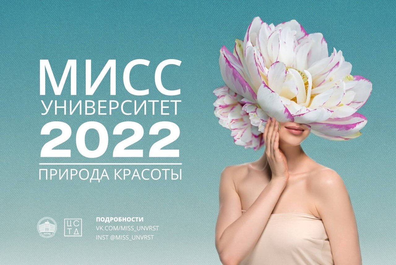 Собрание для финалисток конкурса "Мисс университет 2022"