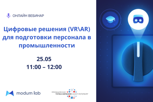 Цифровые решения (VR\AR) для подготовки персонала в промы...
