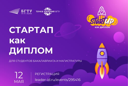 Встреча участников программы "Стартап как диплом" БГТУ им...