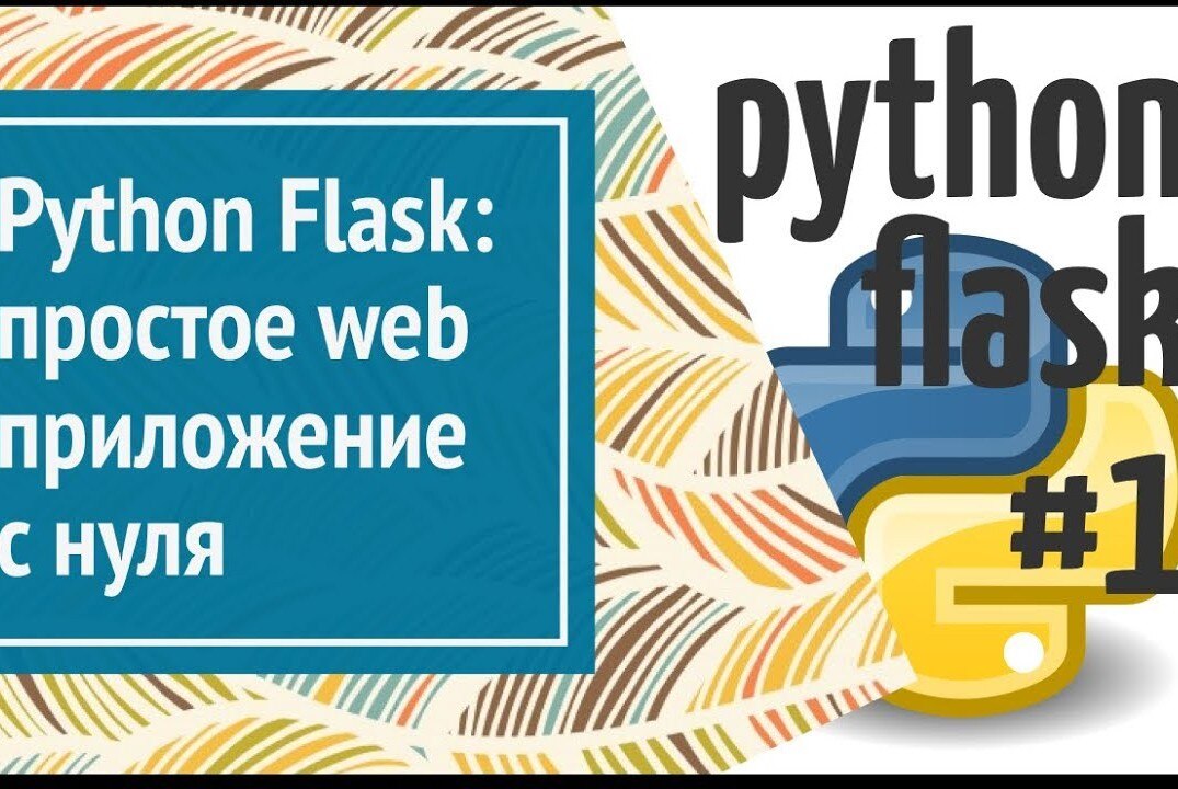 Веб-фреймворк Flask. Мастер-класс. 1 Занятие