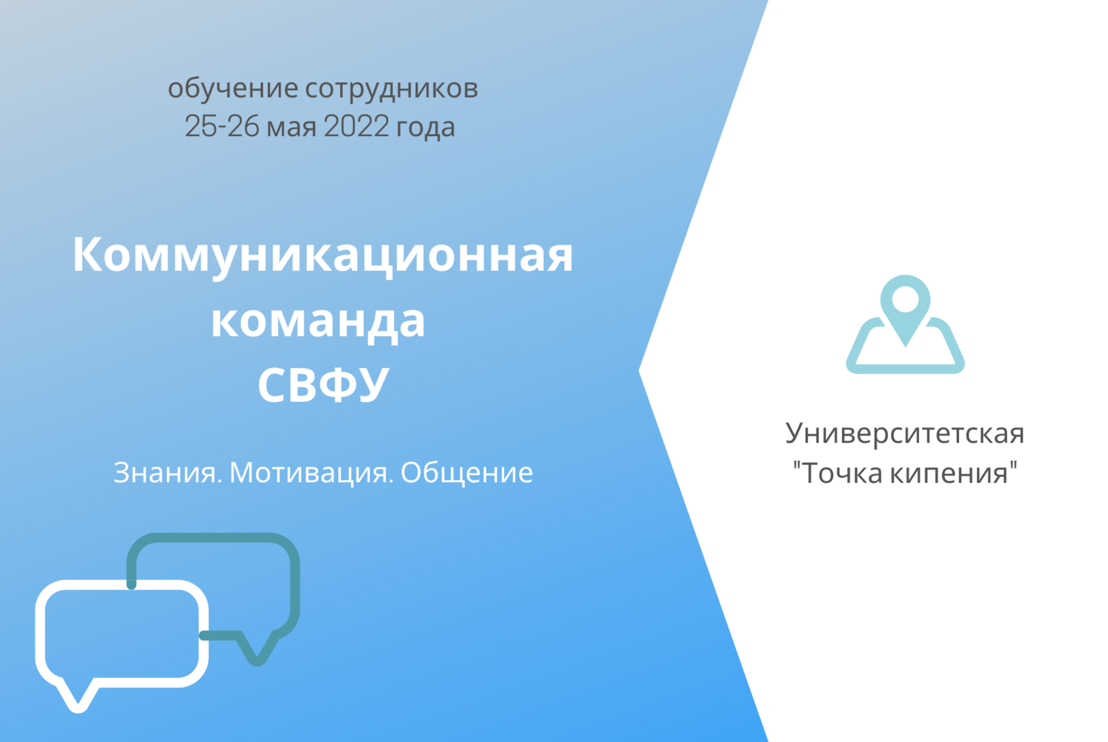 Коммуникационная команда СВФУ: обучение сотрудников. День 1.