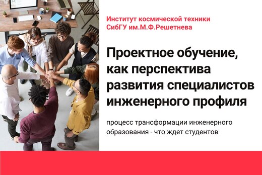 Проектное обучение, как перспектива развития специалистов...