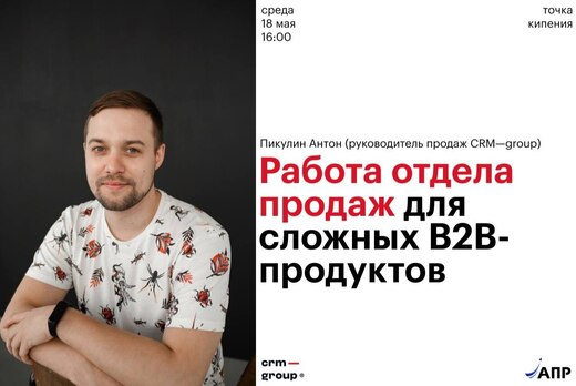 Работа отдела продаж для сложных b2b-продуктов