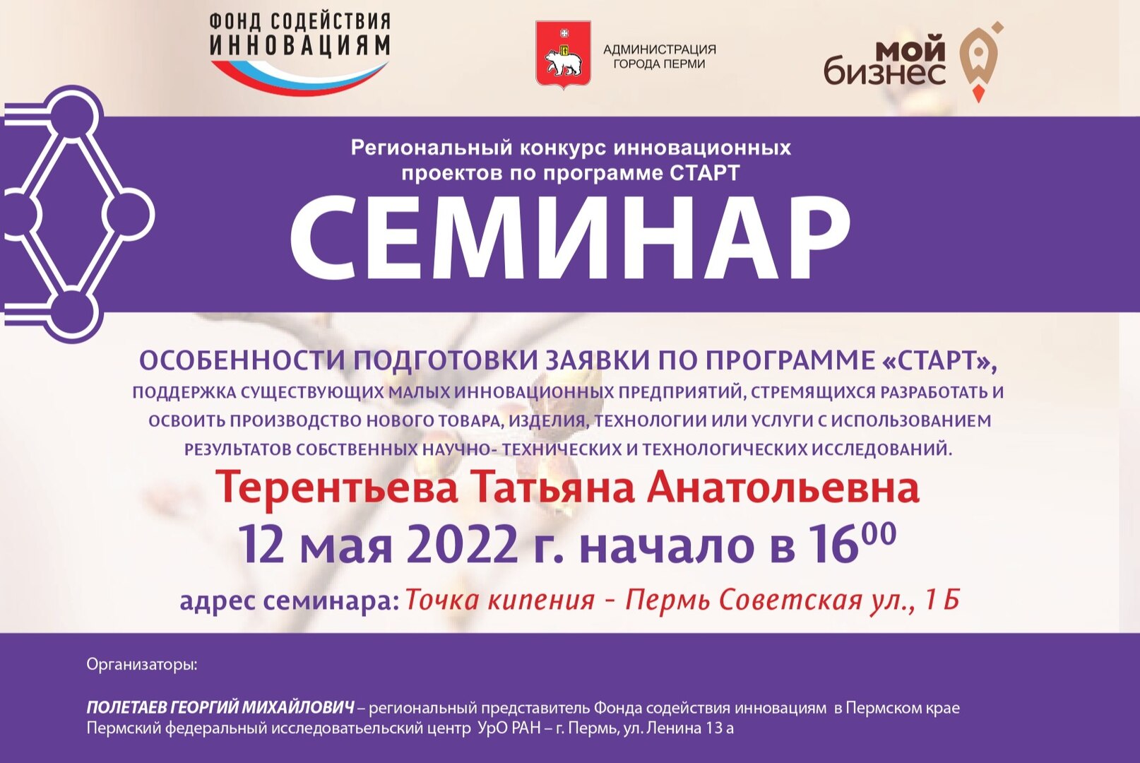 Семинар «Особенности подготовки заявки по программе «Старт» фонда содействия инновациям»