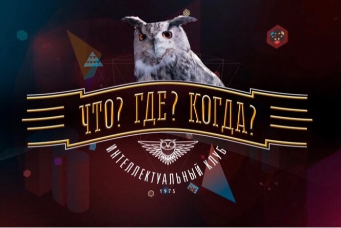 Интеллектуальная игра «Что?Где?Когда?»