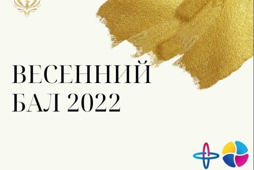 Мастер-класс "Весенний бал" 2022