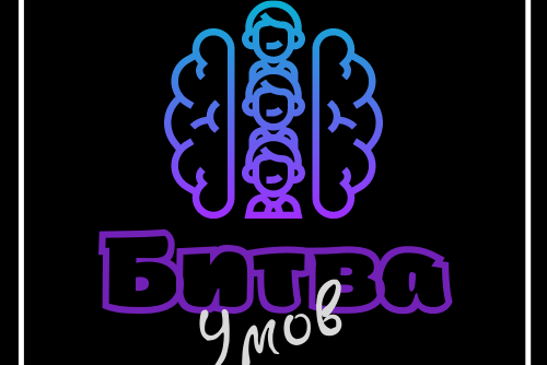 Интеллектуально-правовая игра «Битва Умов»