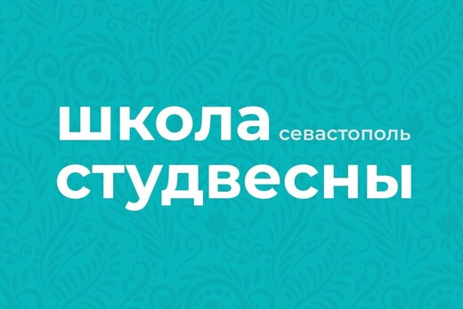 Школа Студвесны. 2 сезон