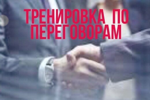 Тренировка по переговорам по технологии «управленческий п...