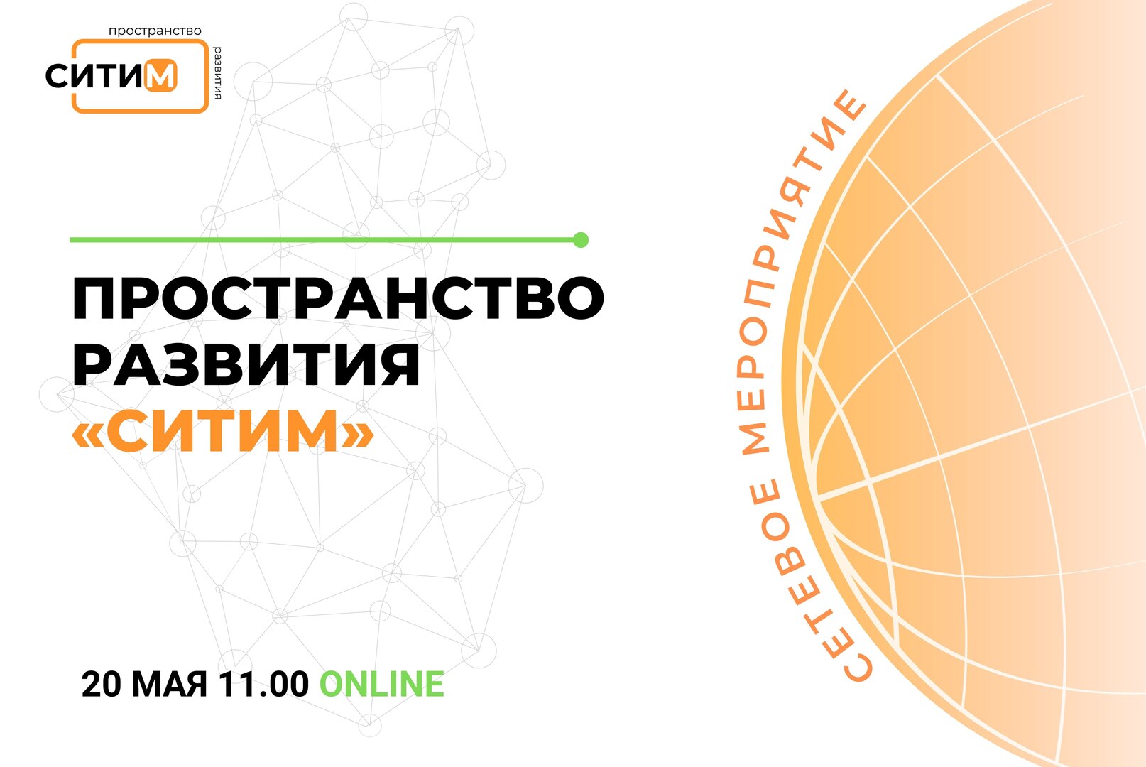 Сетевое мероприятие пространства развития “Ситим”