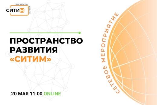 Сетевое мероприятие пространства развития “Ситим”