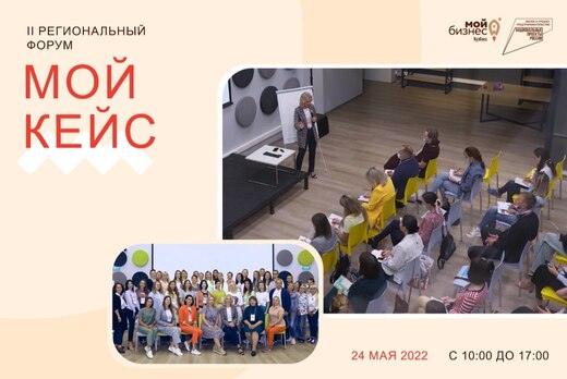 Второй региональный форум "Мой кейс"