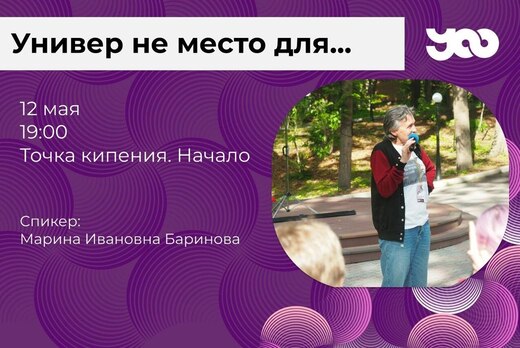 Универ не место для...