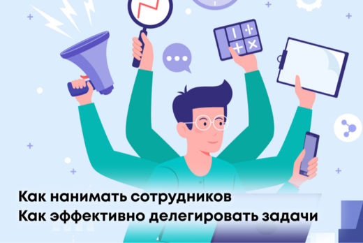 Найм и делегирование - как не потерять время и деньги при...