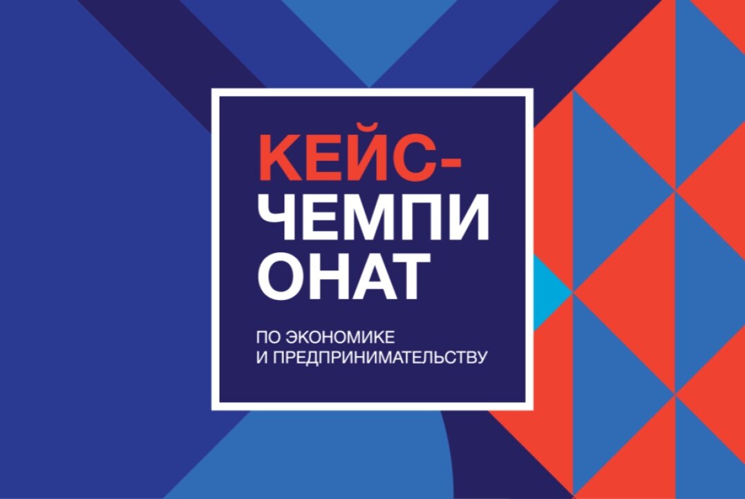 ФИНАЛ КЕЙС-ЧЕМПИОНАТА