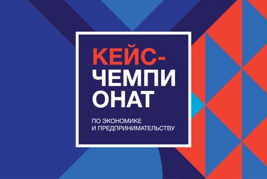ФИНАЛ КЕЙС-ЧЕМПИОНАТА