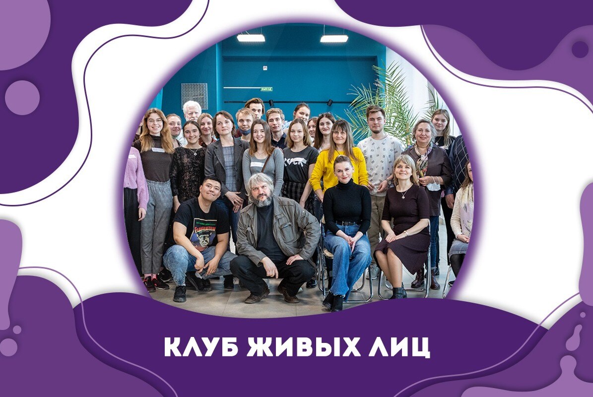 Клуб живых лиц