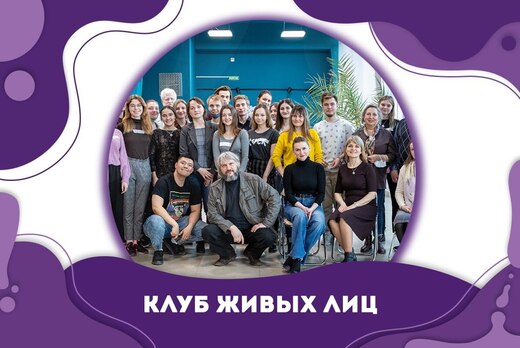 Клуб живых лиц