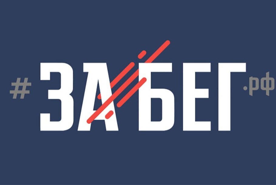 Оргкомитет ЗаБег.РФ