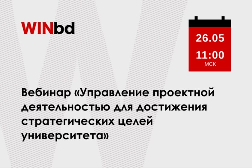 Вебинар «Управление проектной деятельностью для достижения стратегических целей университета»