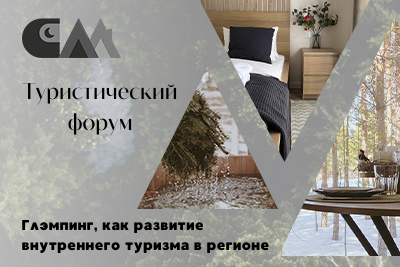 Туристический форум. Глэмпинг, как развитие внутреннего туризма в регионе