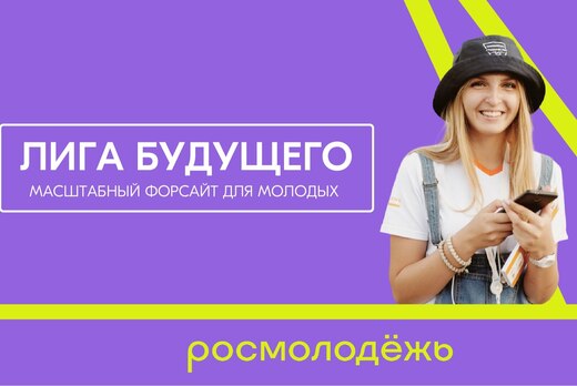 Креатив-сессия Всероссийского проекта "Лига Будущего"